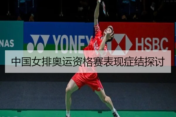 中国女排奥运资格赛表现症结探讨